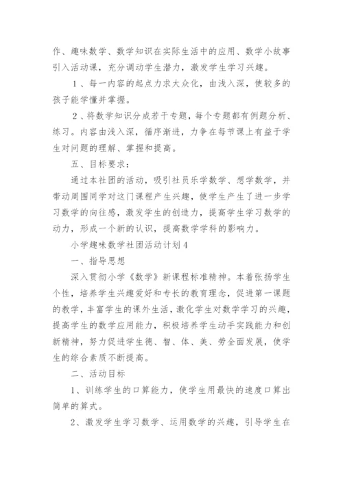 小学趣味数学社团活动计划.docx