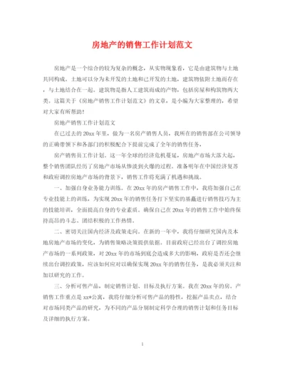 精编之房地产的销售工作计划范文.docx