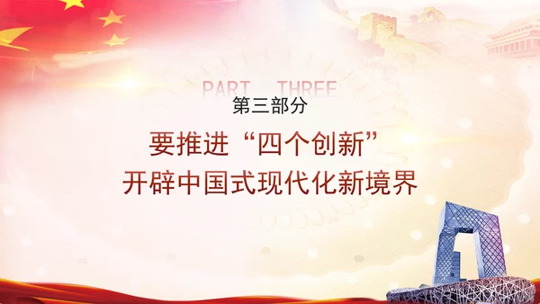 推进“四个创新” 开辟中国式现代化新境界党课ppt