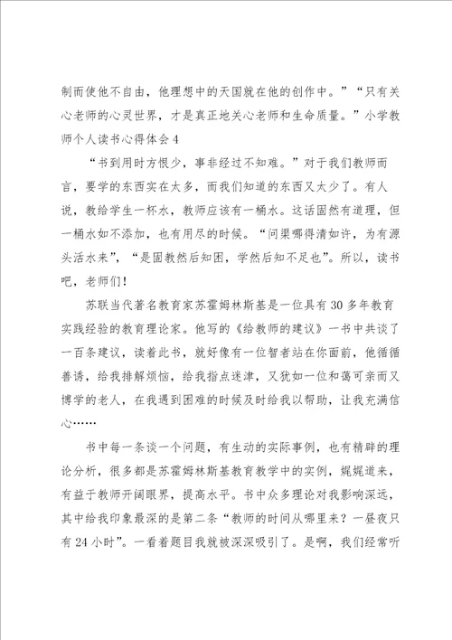 小学教师个人读书心得体会7篇