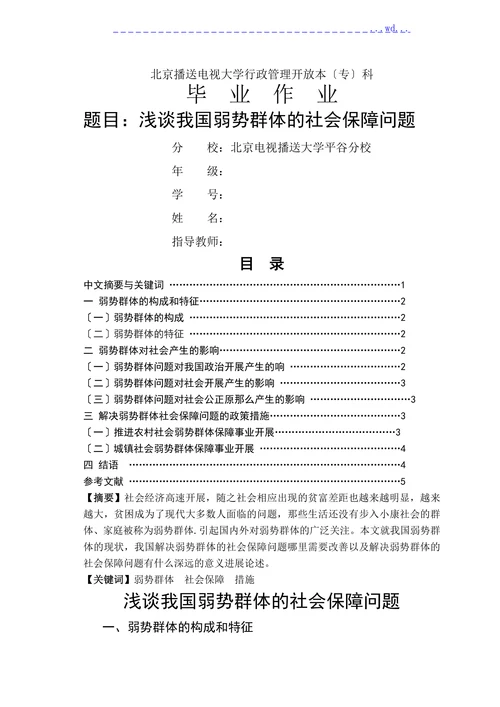 浅谈我国弱势群体的社会保障问题