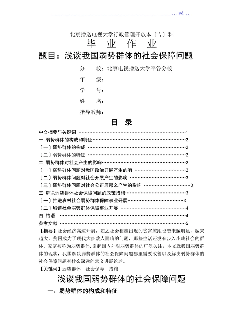浅谈我国弱势群体的社会保障问题
