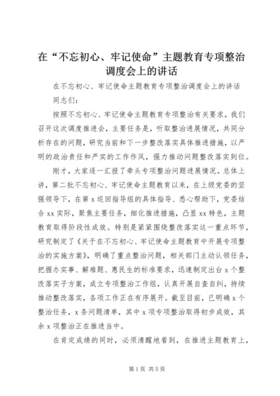 在“不忘初心、牢记使命”主题教育专项整治调度会上的讲话 (2).docx