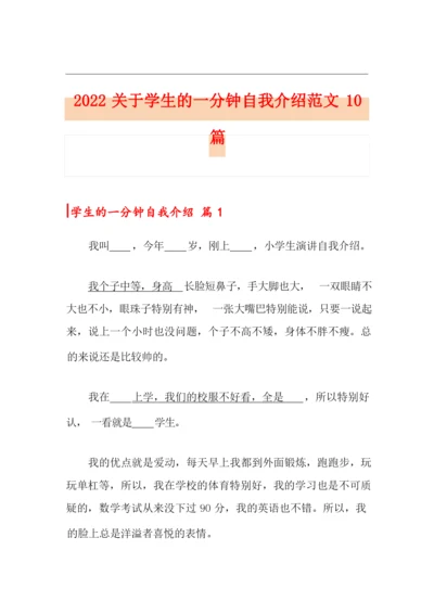 2022关于学生的一分钟自我介绍范文10篇.docx