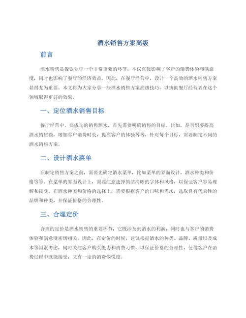 酒水销售方案高级.docx