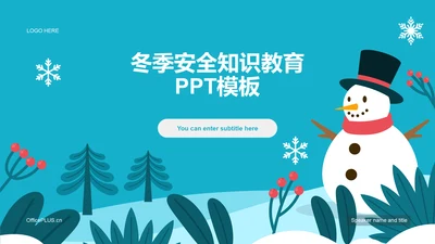 蓝色插画冬季安全教育PPT模板