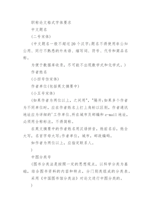 职称论文格式要求.docx