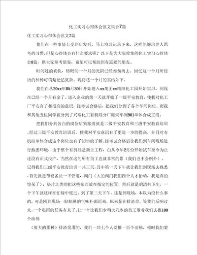 化工实习心得体会范文集合7篇