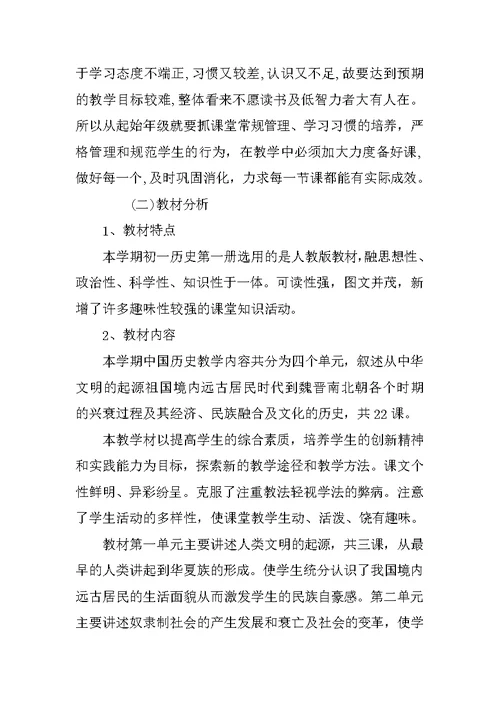 七年级上册历史与社会教学计划【精选】-七年级历史与社会教学计划