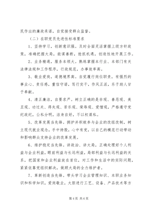 新时期共产党员先进性标准 (6).docx