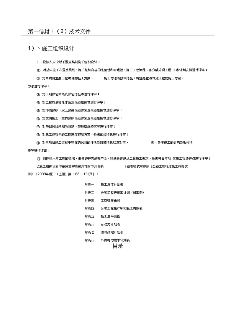 技术标施工组织设计