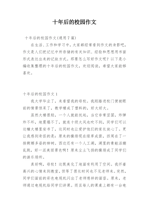 十年后的校园作文_3.docx