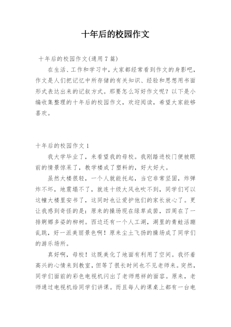 十年后的校园作文_3.docx