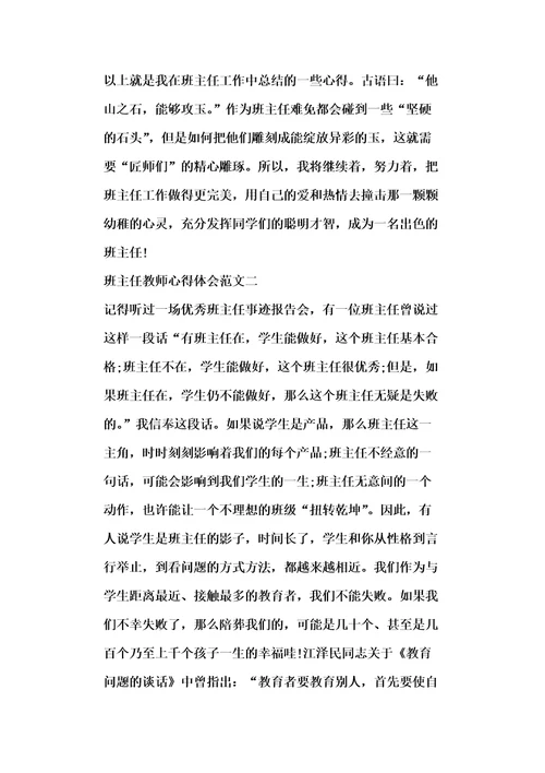 班主任教师心得体会五篇