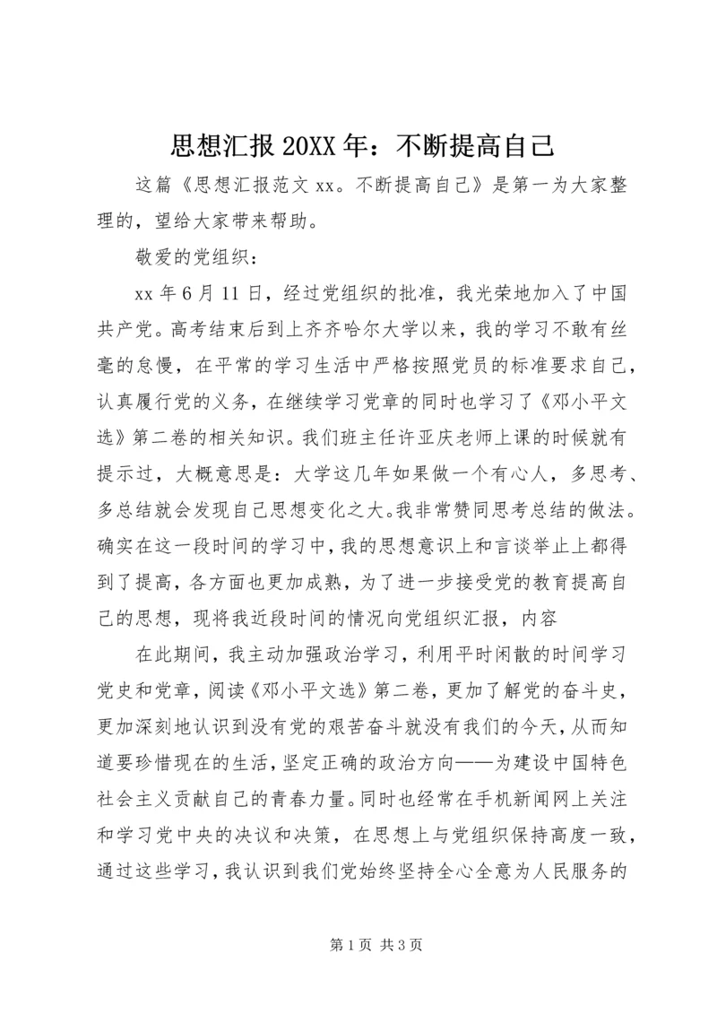 思想汇报20XX年:不断提高自己.docx