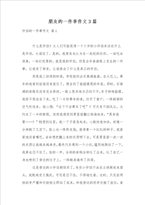 朋友的一件事作文3篇