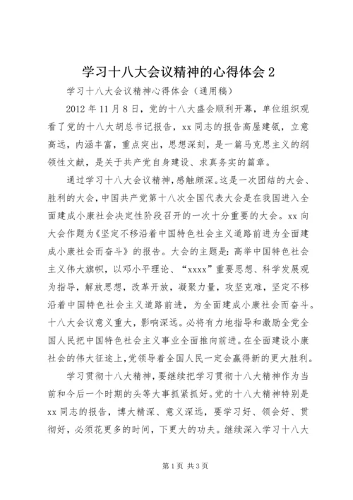 学习十八大会议精神的心得体会2 (2).docx