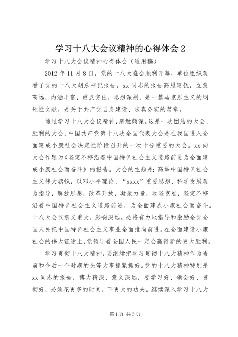 学习十八大会议精神的心得体会2 (2).docx