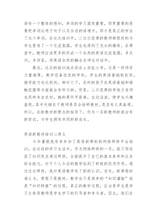 英语新教材培训心得.docx