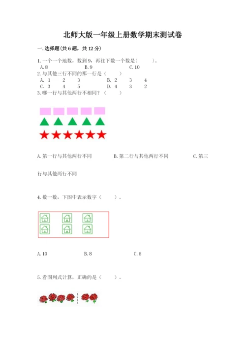 北师大版一年级上册数学期末测试卷精品【名师系列】.docx