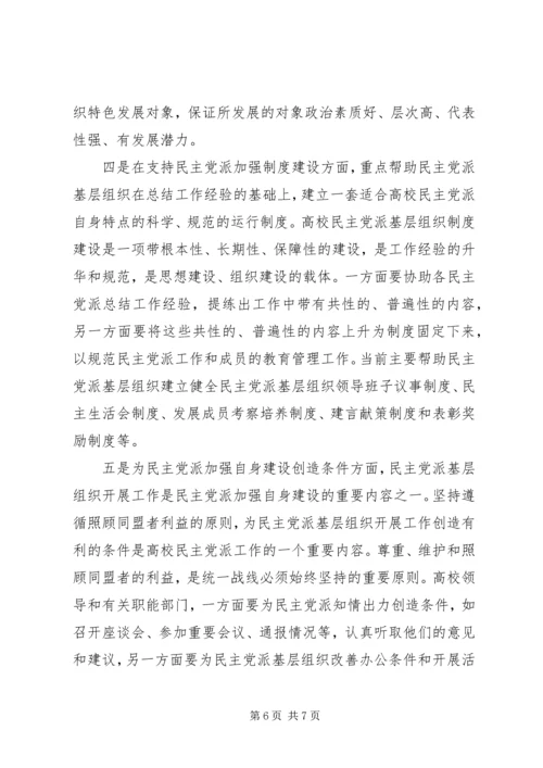 支持高校民主党派基层组织加强自身建设的几点思考 (2).docx