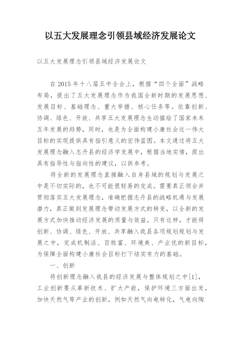 以五大发展理念引领县域经济发展论文.docx