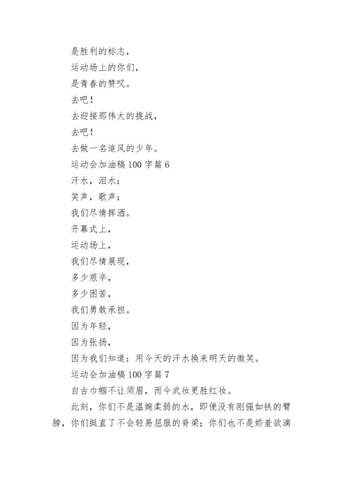 运动会加油稿100字【20篇】.docx