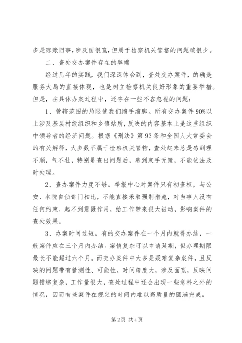 做好移交办案经验交流.docx