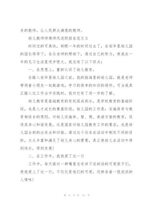 幼儿教师师德师风述职报告范文五篇.docx