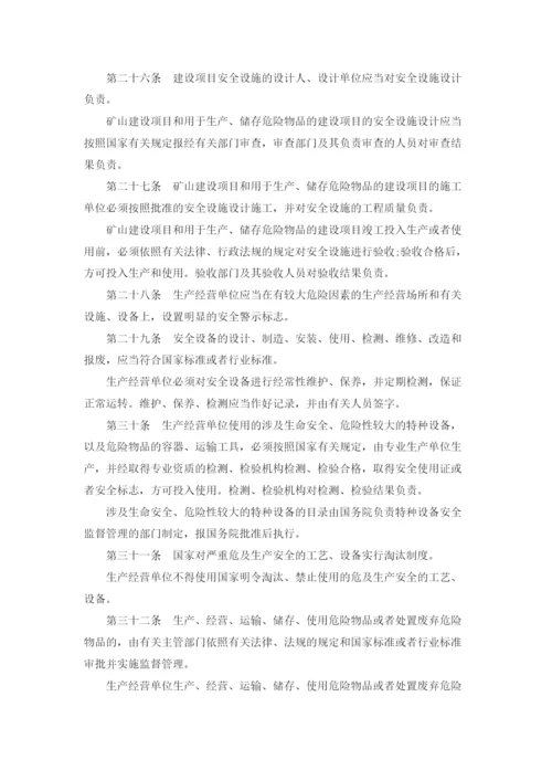 中华人民共和国安全生产法全文.docx