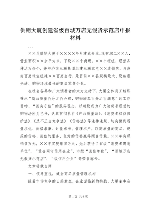 供销大厦创建省级百城万店无假货示范店申报材料 (4).docx