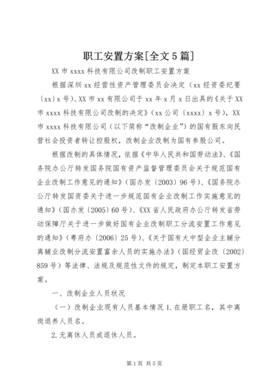 职工安置方案[全文5篇]_1 (3).docx