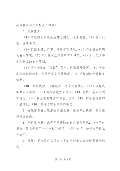学校内安全定期检查和危房报告制度.docx