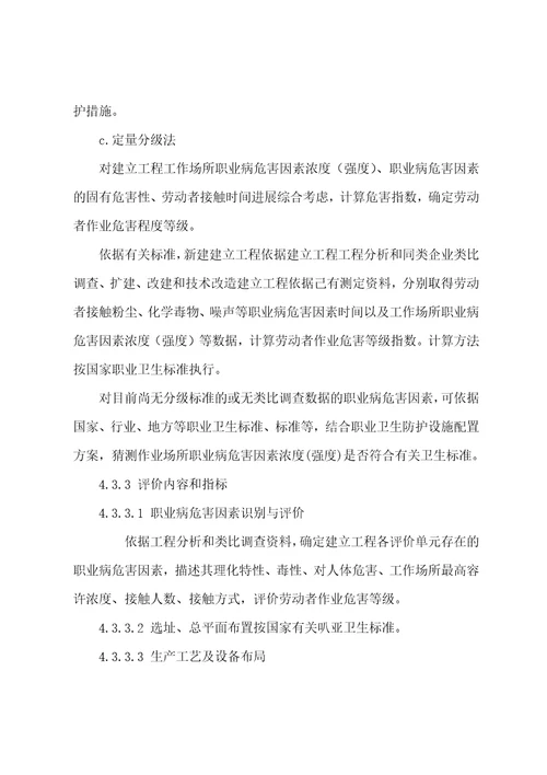 职业病危害预评价方法