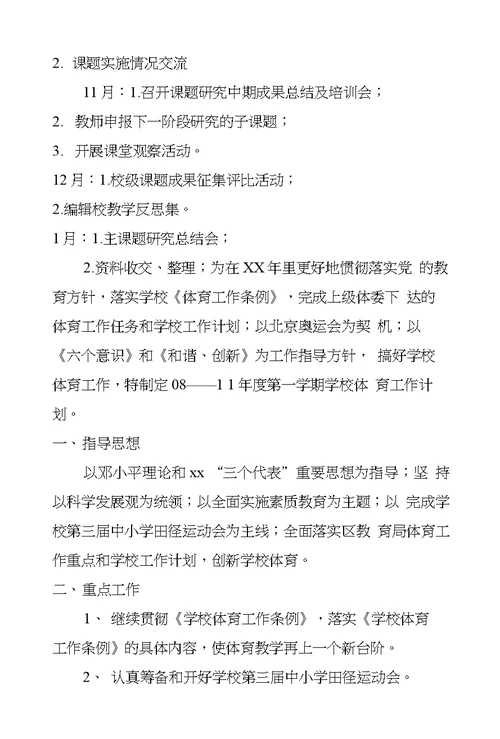 XX—XX年上学期学校课题工作计划