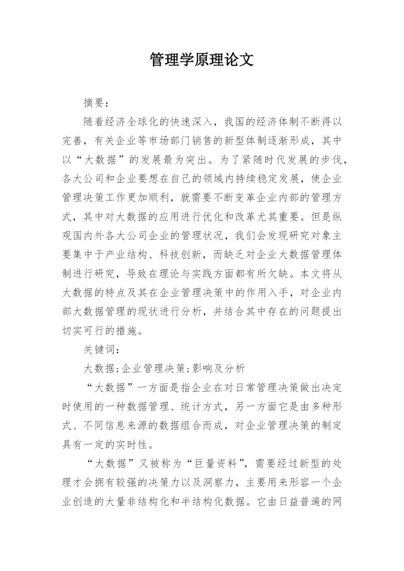 管理学原理论文.docx