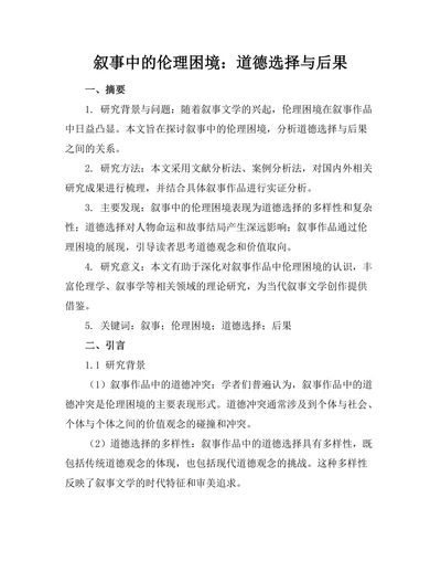叙事中的伦理困境：道德选择与后果