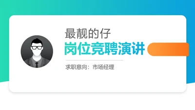 蓝色简约大气岗位竞聘自我介绍PPT