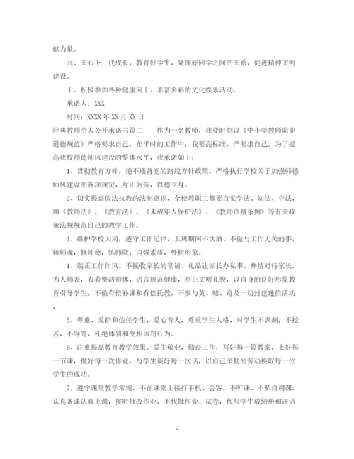 2023年经典教师个人公开承诺书.docx
