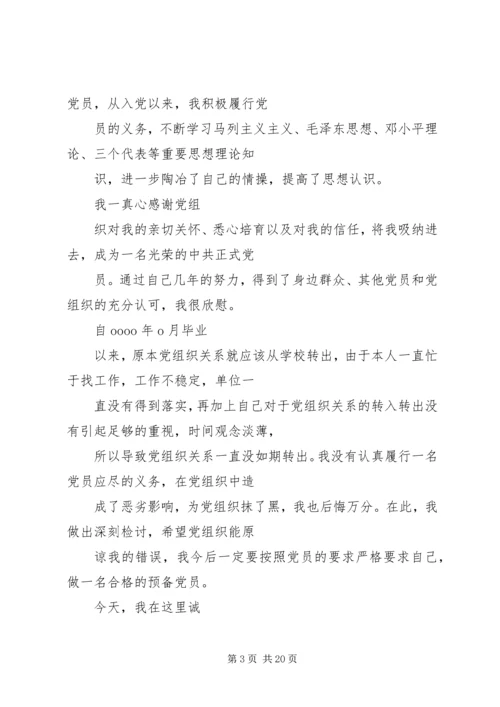 延期转出党组织关系的检讨书 (3).docx