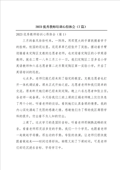 2023优秀教师培训心得体会7篇