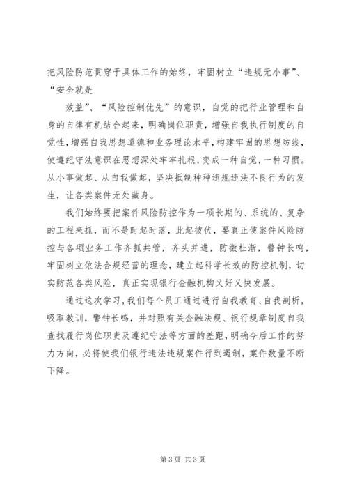 学习中小金融机构案件风险防控的心得体会_1 (4).docx