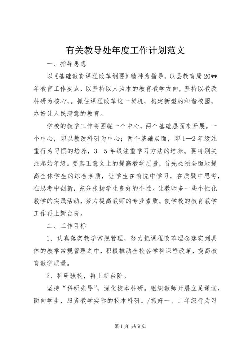 有关教导处年度工作计划范文.docx