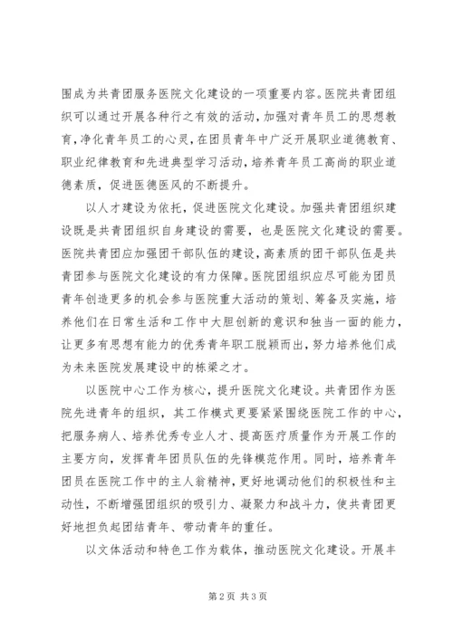 共青团工作在医院文化建设中的作用 (3).docx