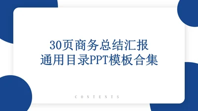 30页商务总结汇报通用目录PPT模板
