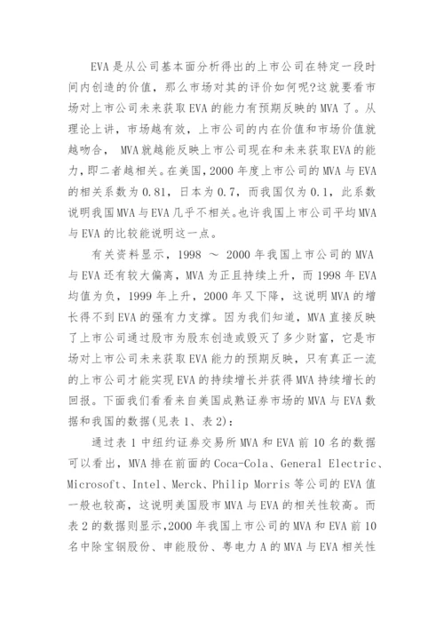 基于EVA的价值创造研究论文.docx