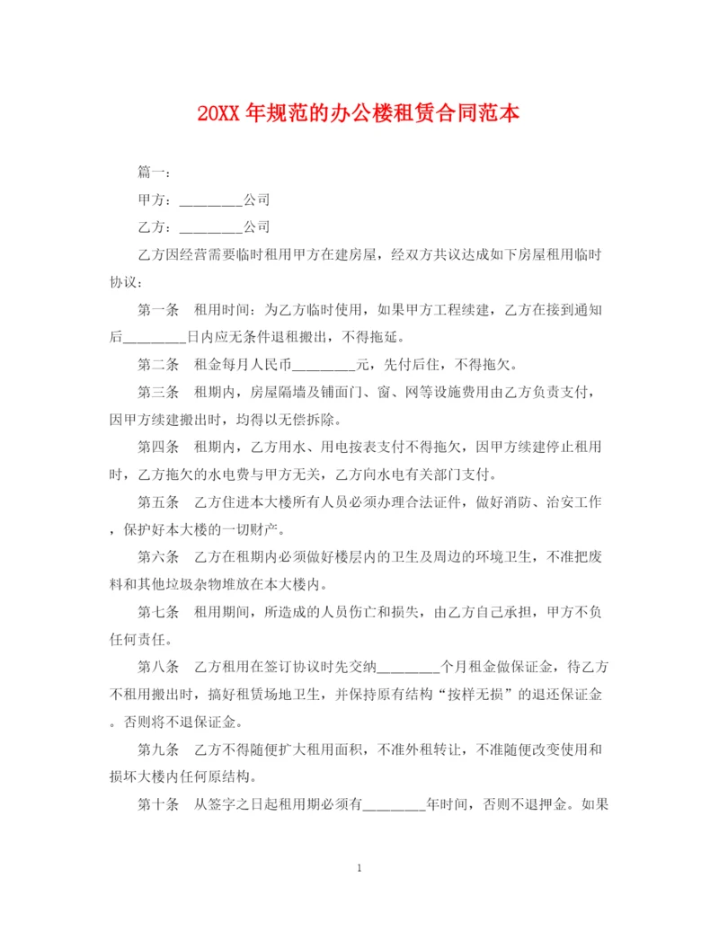 2023年规范的办公楼租赁合同范本.docx