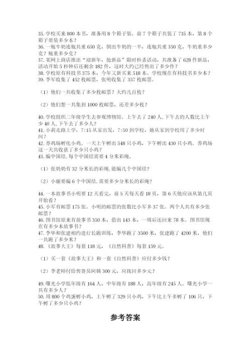 小学三年级数学应用题50道（实用）word版.docx