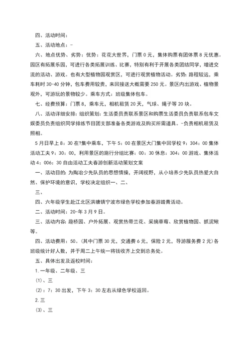 春游创新策划活动文案模板.docx