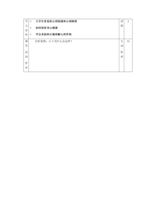 心理困扰识别和应对-教案.docx